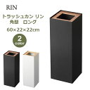 送料無料 山崎実業 ゴミ箱 トラッシュカン リン RIN 角型ロング ごみ箱 コンパクト くずかご シンプル 省スペース スチール ナチュラル ブラウン モノトーン 送料無料 インテリア 774530 774531 大容量 四角 かっこいい モノクロ ナチュラル ゴミ袋 見えない