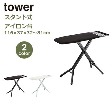 送料無料 ポイントアップ中 スタンド式 アイロン台 tower タワー アイロン台 シンプル ヴィンテージ スチール 山崎実業 アイアン 白 黒 ホワイト ブラック 773150 773151 ナチュラル インテリア 綿100