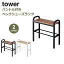 立ちやすい ハンドル付き ベンチ シューズラック tower タワー 玄関 腰掛 イス シンプル ヴィンテージ ナチュラル スチール 山崎実業 白 黒 ホワイト...