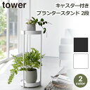 プランター スタンド キャスター付 2段 tower タワー ホワイト ブラック 植物 ガーデン ラック 丸型 おしゃれ 屋内 鉢 シンプル ナチュラル おすすめ 4366 4367 送料無料 可動 移動 動かせる 台 白 黒 yamazaki インテリア 収納 雑貨 ガーデニン