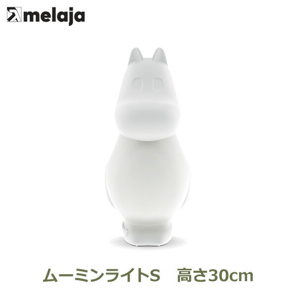 テーブルランプ ナイトライト 授乳ライト テーブルライト おしゃれ ムーミン ライト S 30cm ムーミン グッズ LED ランプ USB インテリア melaja ML-MUUMI-S-USB ラッピング対応 送料無料