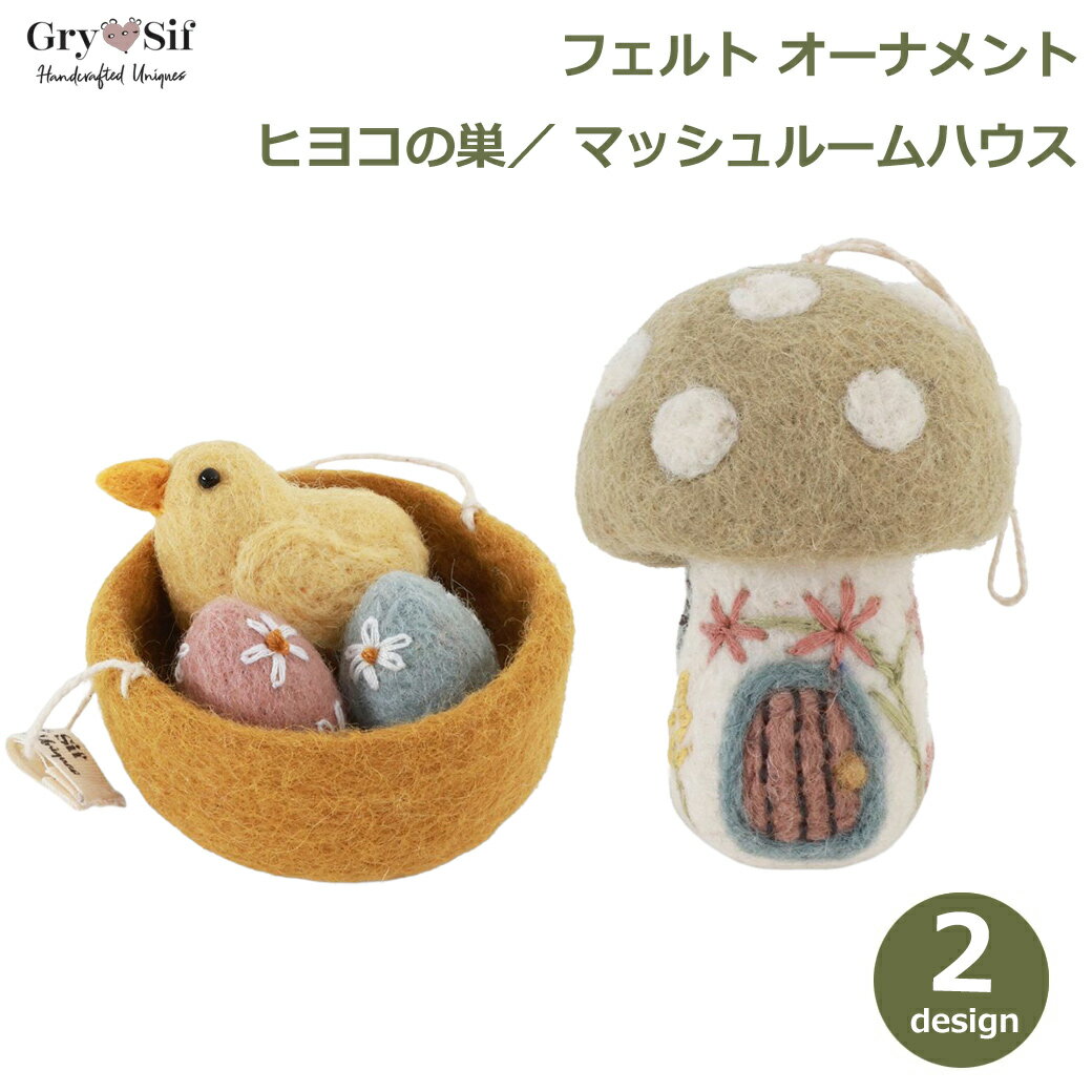 Rakuten - エントリーでポイント5倍 グライアンドシフ 羊毛フェルト イースター エッグ ひよこ きのこ マッシュルーム ハウス オーナメント 北欧 人形 かわいい おしゃれ 雑貨 ウール100% Gry&Sif 送料無料 ラッピング対応 インテリア 飾り 置物 花柄 ハンドメ