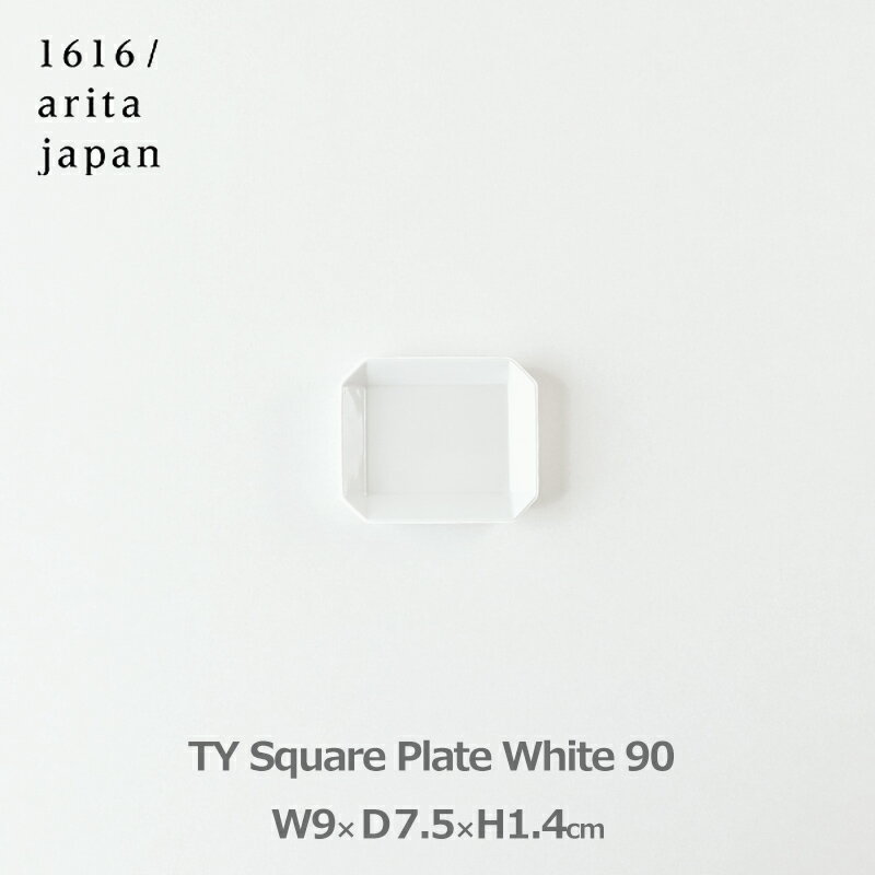 150円OFFクーポンあり【先着利用】食器 皿 お皿 おしゃれ プレート 洋食器 1616 arita japan TY スクエア 90 ホワイト 小皿 取り皿 プレゼント ギフト 白 四角 シンプル アリタジャパン 有田焼 ラッピング対応 TY スクエアプレート 柳原照弘 醤油 和風 洋風 中華 日本