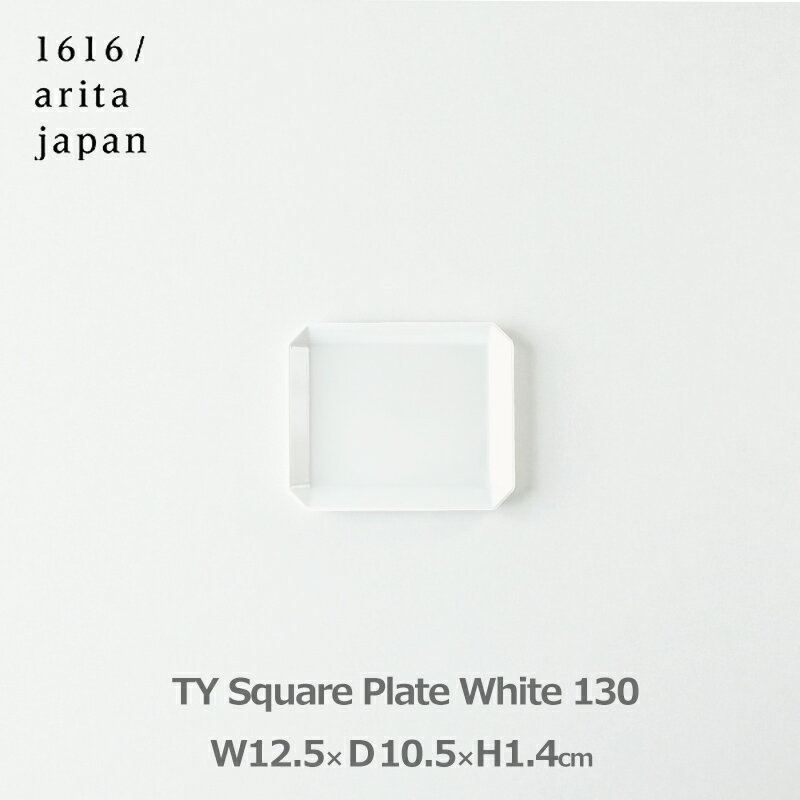 150円OFFクーポンあり【先着利用】食器 皿 お皿 おしゃれ プレート 1616 arita japan TY スクエア 130 ホワイト 小皿 取り皿 プレゼント ギフト 白 四角 シンプル アリタジャパン 有田焼 磁器 ラッピング対応 TY スクエアプレート 柳原照弘 醤油 和風 洋風 中華 日本製