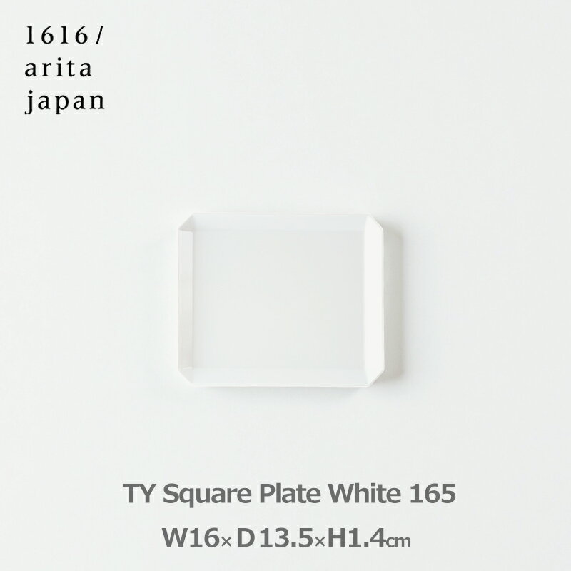 150円OFFクーポンあり【先着利用】食器 皿 お皿 おしゃれ プレート 1616 arita japan TY スクエア 165 ホワイト 小皿 取り皿 プレゼント ギフト 白 四角 シンプル アリタジャパン 有田焼 磁器 ラッピング対応 TY スクエアプレート 柳原照弘 和風 洋風 中華 日本製