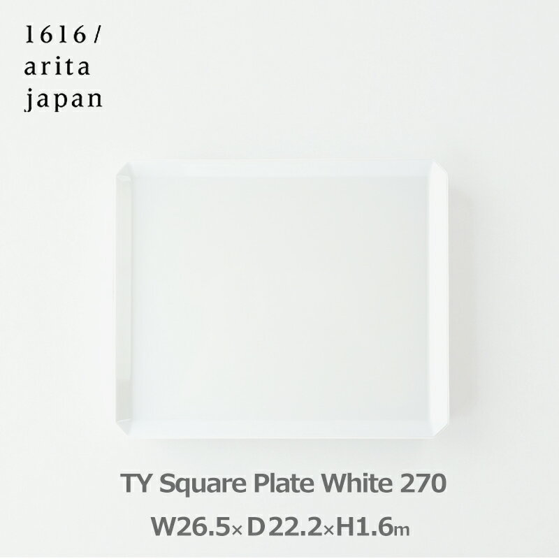 最大1000円オフクーポン【先着利用】食器 皿 お皿 おしゃれ プレート 1616 arita japan TY スクエア 270 ホワイト 大 盛り 皿 プレゼント ギフト 白 四角 シンプル アリタジャパン 有田焼 磁器 ラッピング対応 TY スクエアプレート 柳原照弘 和風 洋風 中華 日本製 取り