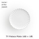 食器 皿 洋食器 お皿 プレート 食洗機対応 ty palace 160 小皿 1枚 1616 arita japan TY パレス パスタ 皿 ギフト 結婚 お祝い 有田焼 シンプル おしゃれ 日本製 ラッピング対応 中華 和風 洋風 キッチン プレゼント おすすめ 柳原照