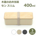弁当箱 お弁当箱 ランチボックス 女子 おしゃれ 保温 400ml レンジ 食洗器対応 1段 小学生 子供 小さめ 木製 ホワイト ベージュ ブラック 日本製 ...