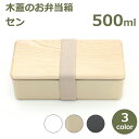 弁当箱 お弁当箱 ランチボックス 女子 おしゃれ 保温 500ml レンジ 食洗器対応 1段 子供 男子 木製 木 樹脂 ホワイト ベージュ チャコール 日本製 パステル セン 送料無料 ラッピング対応 淡い くすみ お弁当 四角 長方形 細長い オフ