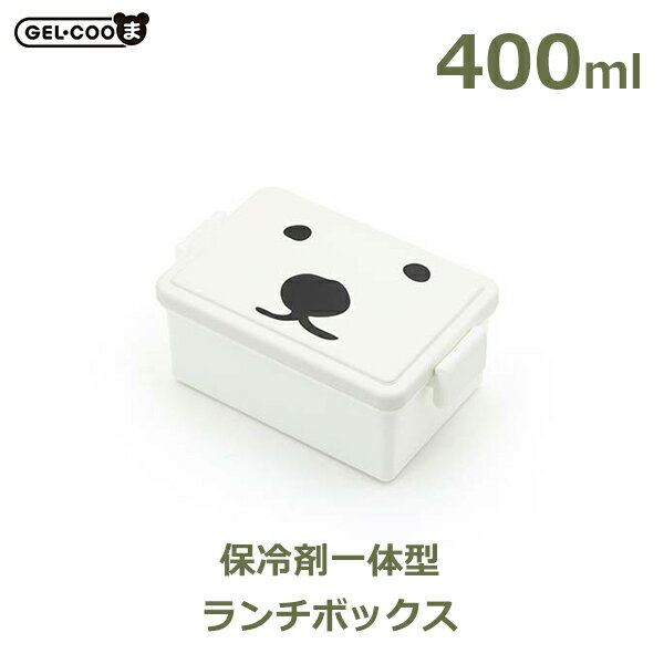 150円OFFクーポンあり【先着利用】白熊 しろくま 弁当箱 1段 ランチ ボックス 400ml 保冷 夏 GEL-COOま じぇるくーま ボス 円山 動物園 ...