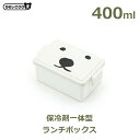 白熊 しろくま 弁当箱 1段 ランチ ボックス 400ml 保冷 夏 GEL-COOま じぇるくーま ボス 円山 動物園 寄付 札幌 保冷剤 サラダ フルーツ ホッキョクグマ ラッピング対応 大人 子供 少量 少なめ かわいい ギフト プレゼント 花見 ピク