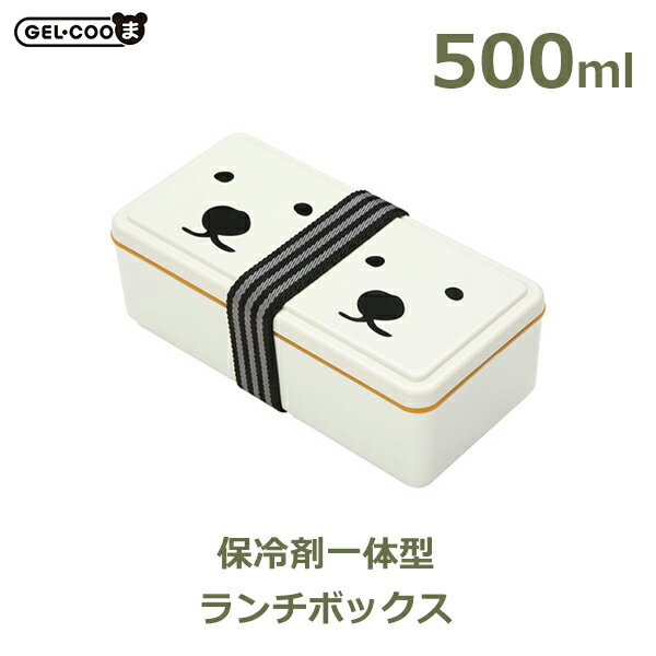 150円OFFクーポンあり【先着利用】白熊 しろくま 弁当箱 1段 ランチ ボックス 500ml 保冷 夏 GEL-COOま じぇるくーま ツインズ 円山 動物...