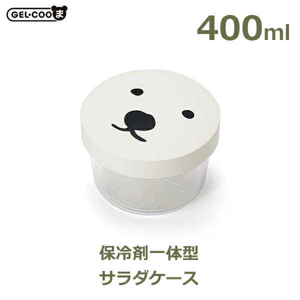 150円OFFクーポンあり【先着利用】白熊 しろくま 弁当箱 ひんやり サラダ ケース ランチ 400ml 保冷 夏 GEL-COOま じぇるくーま 円山 動物...
