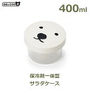 白熊 しろくま 弁当箱 ひんやり サラダ ケース ランチ 400ml 保冷 夏 GEL-COOま じぇるくーま 円山 動物園 寄付 札幌 保冷剤 フルーツ ホッキョクグマ サブ ラッピング対応 大人 子供 少量 少なめ かわいい ギフト プレゼント 花見 ピ