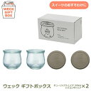 weck giftbox ギフト ボックス チューリップ 370ml 2個 セット ウェック S216 スイーツ プリン 容器 可愛い ストッカー ガラス おしゃれ キッチン 保存 瓶 密封 プレゼント 結婚 新築 祝い おすすめ ブランド 送料無料