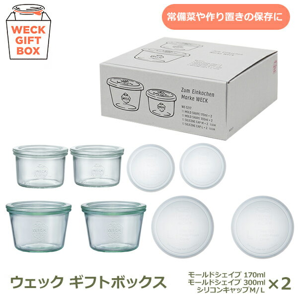 楽天viewgarden ビューガーデンweck giftbox ギフト ボックス モールド 170ml 300ml 4個 セット ウェック S217 作り置き 常備菜 容器 便利 ストッカー ガラス おしゃれ キッチン 保存 瓶 密封 プレゼント 結婚 新築 祝い おすすめ ブラ 送料無料