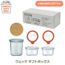 weck giftbox ギフト ボックス モールド 120ml 50ml 3個 セット ウェック S218 作り置き 常備菜 容器 便利 ストッカー ガラス おしゃれ キッチン 保存 瓶 密封 プレゼント 結婚 新築 祝い おすすめ ブランド ド 送料無料