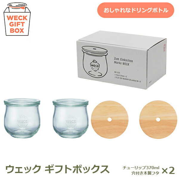 weck giftbox ギフト ボックス チューリップ 370ml 2個 セット ウェック S221 ジュース カフェ ドリンク ストロー 容器 便利 ストッカー ガラス おしゃれ 透明 キッチン プレゼント 結婚 新築 開店 祝い 送料無料