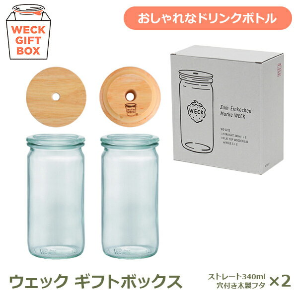 weck giftbox ギフト ボックス ストレート 340ml 2個 セット ウェック S222 ジュース カフェ ドリンク ストロー 容器 便利 ストッカー ガラス おしゃれ 透明 キッチン プレゼント 結婚 新築 開店 祝い お 送料無料