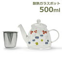 ティーポット ミッフィー グッズ ガラス 耐熱 ポット 500ml ミッフィー & ストロベリー 茶こし付 キッチン 北欧雑貨 紅茶 お茶 急須 ブルーナ キャ...