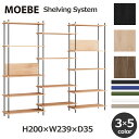 MOEBE ムーベ 棚 ラック シェルビング システム 長さ W239cm 高さH200cm 調整可能 14段 オープン 木製 シェルフ オーク ブラック ナチュラル キャビネット シンプル 送料無料 インテリア 本棚 リビング 玄関 寝室 収納 小物 北欧