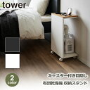 tower タワー 目隠し 布団乾燥機 スタンド 収納 山崎実業 キャスター付き 木製 木目 ホワイト ブラック 天板 寝室 スチール ラック サイド テーブル 1415 1416 送料無料