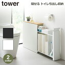 tower タワー 隠せる トイレ 引出し 収納 山崎実業 ワゴン ラック 棚 ホワイト ブラック キャスター付き サニタリー 小物 整理 用品 木目 ブラシ 1426 1427 送料無料
