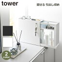 tower タワー 隠せる 引出し 収納 マグネット 山崎実業 ホワイト ブラック 棚 玄関 キッチン ランドリー 洗面所 ラック インテリア スチール 磁石 1428 1429 送料無料