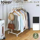 タワー tower ハンガー ラック 収納 押入れ 2段 キャスター付き 可動 2段 小物 鞄 バッグ 山崎実業 置き場所 服 上着 帽子 ホワイト ブラック シンプル 整理 送料無料 子供 用品 片付け コンパクト 縦横兼用 新築 和室 ギフト プレゼント