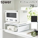 タワー tower オーブン 電子レンジ ラック オープン トースター キッチン 台所 収納 小物 片付け 棚 山崎実業 マグネット トレー シンプル ホワイト ブラック 送料無料 整理 スチール キッチン家電 家電収納 レンジ台 おしゃれ