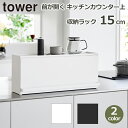 タワー tower 前が開く キッチン カウンター ラック 奥行15cm オープン スライド 棚 収納 大容量 台所 小物 お菓子 パン 片付け 山崎実業 ホワイト ブラック 送料無料 シンプル おしゃれ 白 黒 両面 隠す ブレッド ケース ワイド 横長