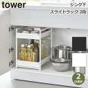 タワー tower シンク 下 スライド ラック 収納 2段 4段階 高さ 調整 幅30cm 山崎実業 ボトル 台所 調味料 ストック 保管 洗面所 脱衣所 洗剤 石鹸 棚 シンプル 送料無料 おしゃれ 白 黒 新築 祝い 母の日 ギフト プレゼント