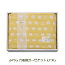 ふわら 六重織ガーゼケット ひつじ FUWARA ギフト 日本国産 無料包装 FWR8005 プレゼント おしゃれ かわいい 内祝い お祝い お返し 引出物 お中元 送料無料 ラッピング対応 お歳暮 贈答用 贈り物