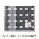 ふわら 六重織ガーゼひざかけ はりねずみ ふわら ギフト 日本国産 無料包装 FWR3005 プレゼント おしゃれ かわいい 内祝い お祝い お返し 引出物 お...