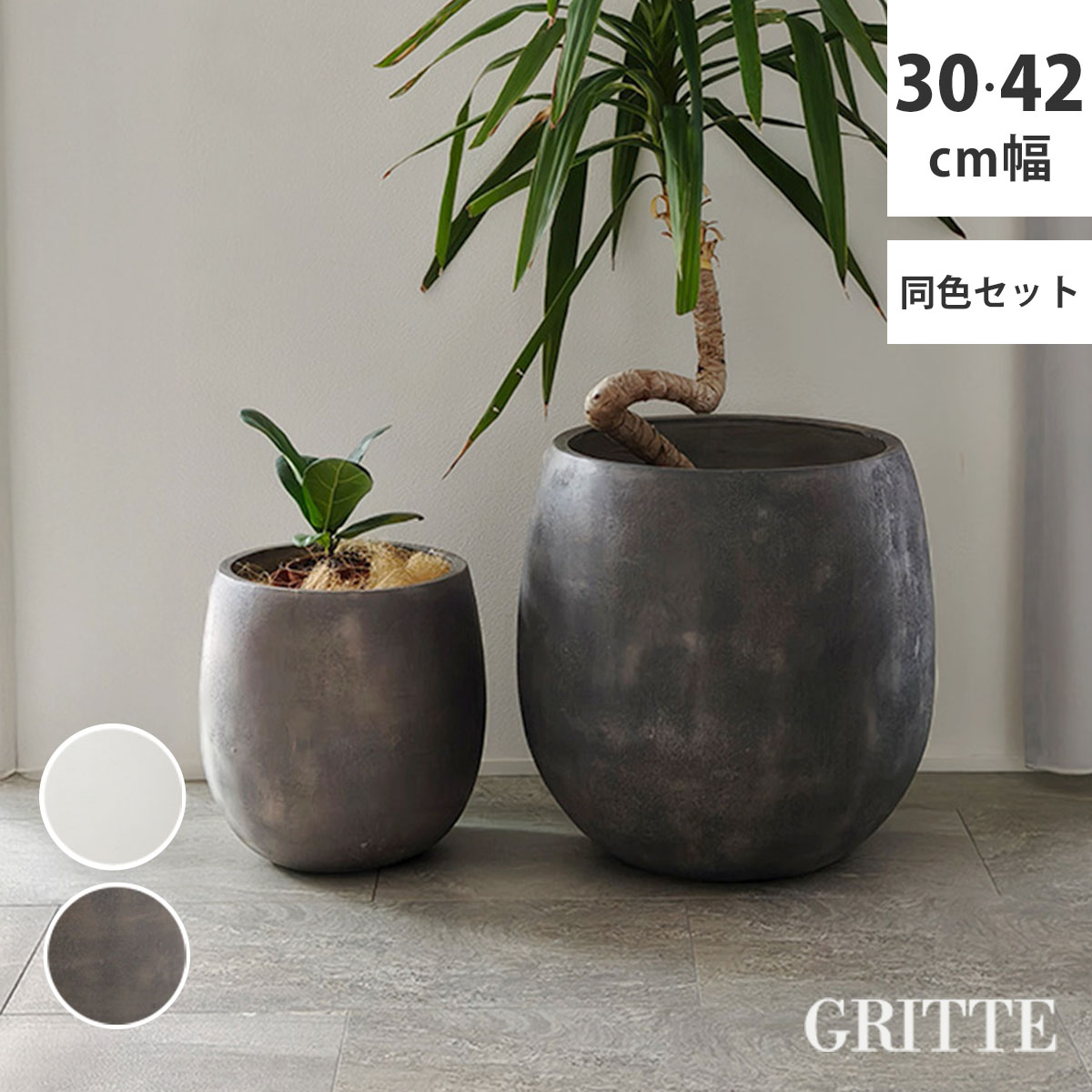 「GRITTE」 グリッテ 石調FRPプランター 幅30・42 (ドロップ型) 大小2個セット E001-BA3040S植木鉢 プランター セメント コンクリート 軽量 大型 9L 27L カバー 庭 ガーデン インテリア 室内 店舗 おしゃれ
