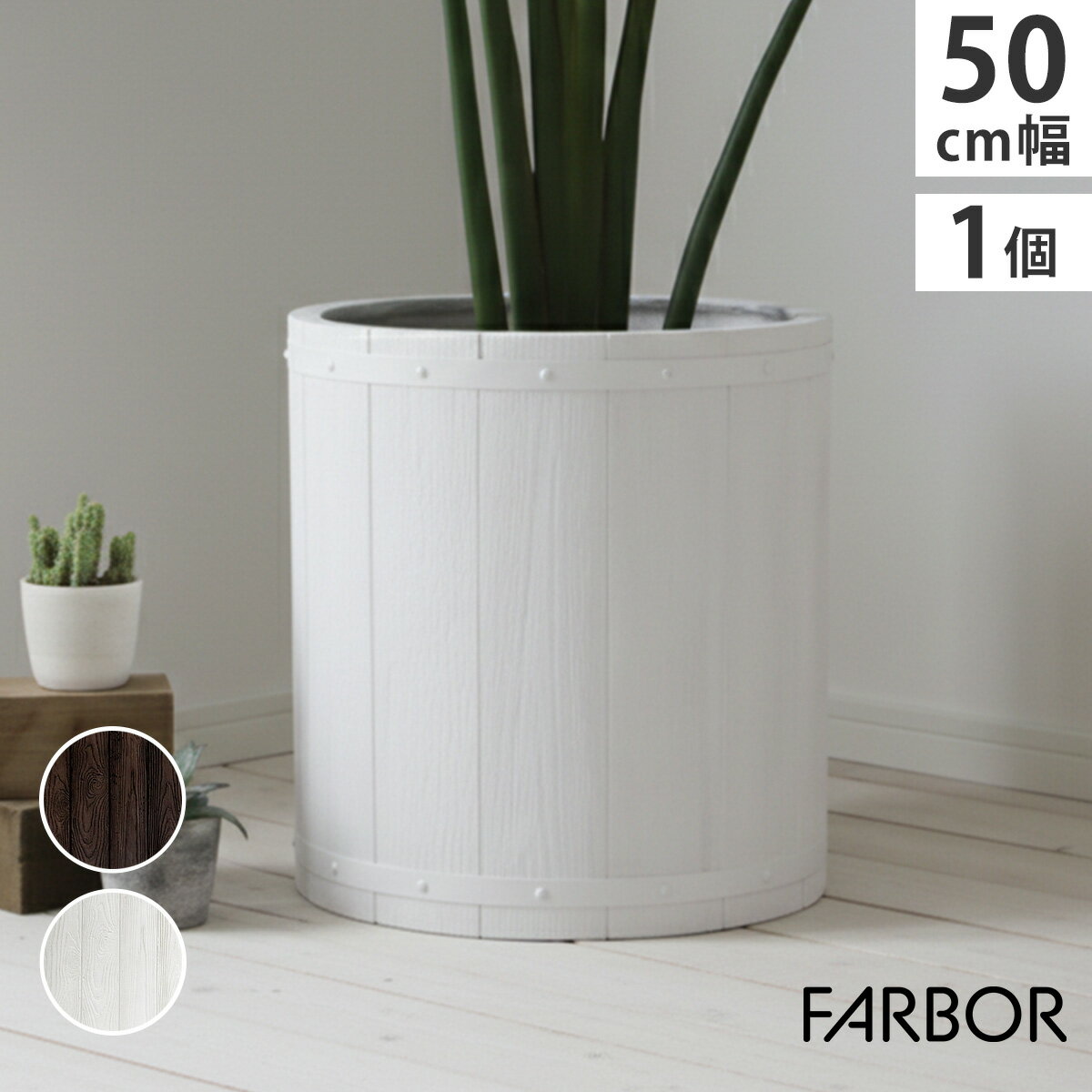 Rakuten - エントリーでポイント5倍 「FARBOR」 ファーバー 木調FRPプランター 幅50 (丸型) E002-EN500 直径48 高さ50 植木鉢 プランター 木製 ウッド 軽量 大型 51L カバー 庭 ガーデン インテリア 室内 店舗 おしゃれ