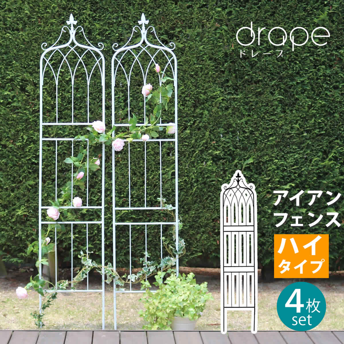 Rakuten - エントリーでポイント5倍 アイアンフェンス200　ハイタイプ　”drape”（ドレープ）4枚組【送料無料　フェンス　アイアン　ガーデンフェンス　枠　柵　仕切り　目隠し　境目　クラシカル　アンティーク　飾る　ベランダ つる　薔薇　バラ　朝顔