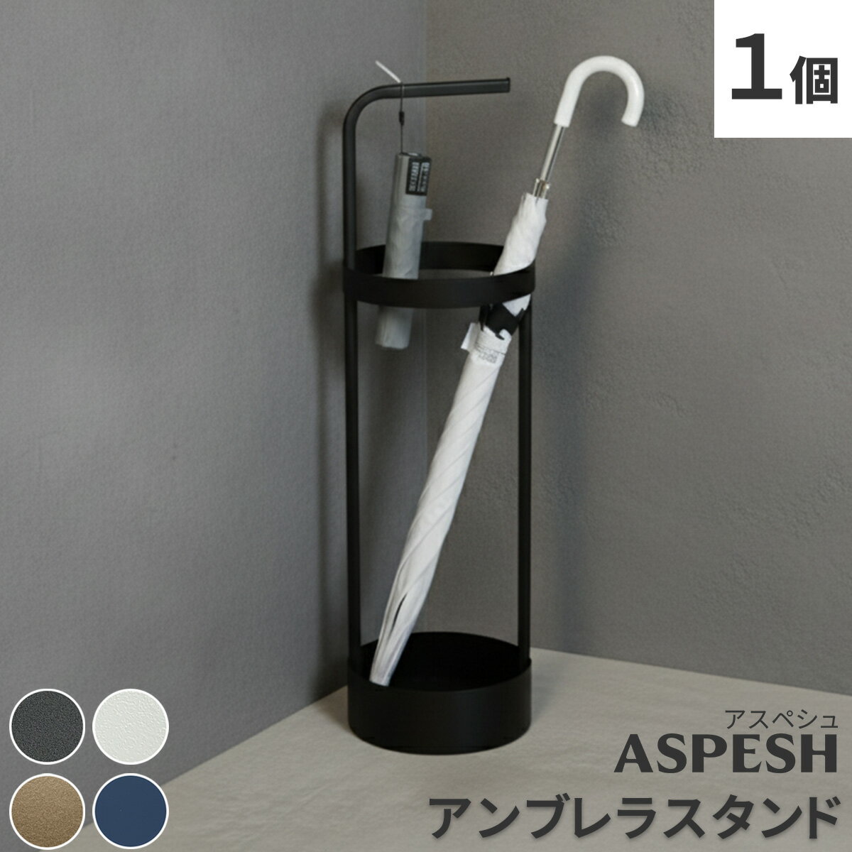 乐天商城 - エントリーでポイント5倍 「ASPESH」 アスペシュ アンブレラスタンド （サークル） IF-N0043直径20 高さ68.5 アイアン 傘立て かさたて スタンド 玄関 モダン おしゃれ 北欧 シンプル スリム 完成品
