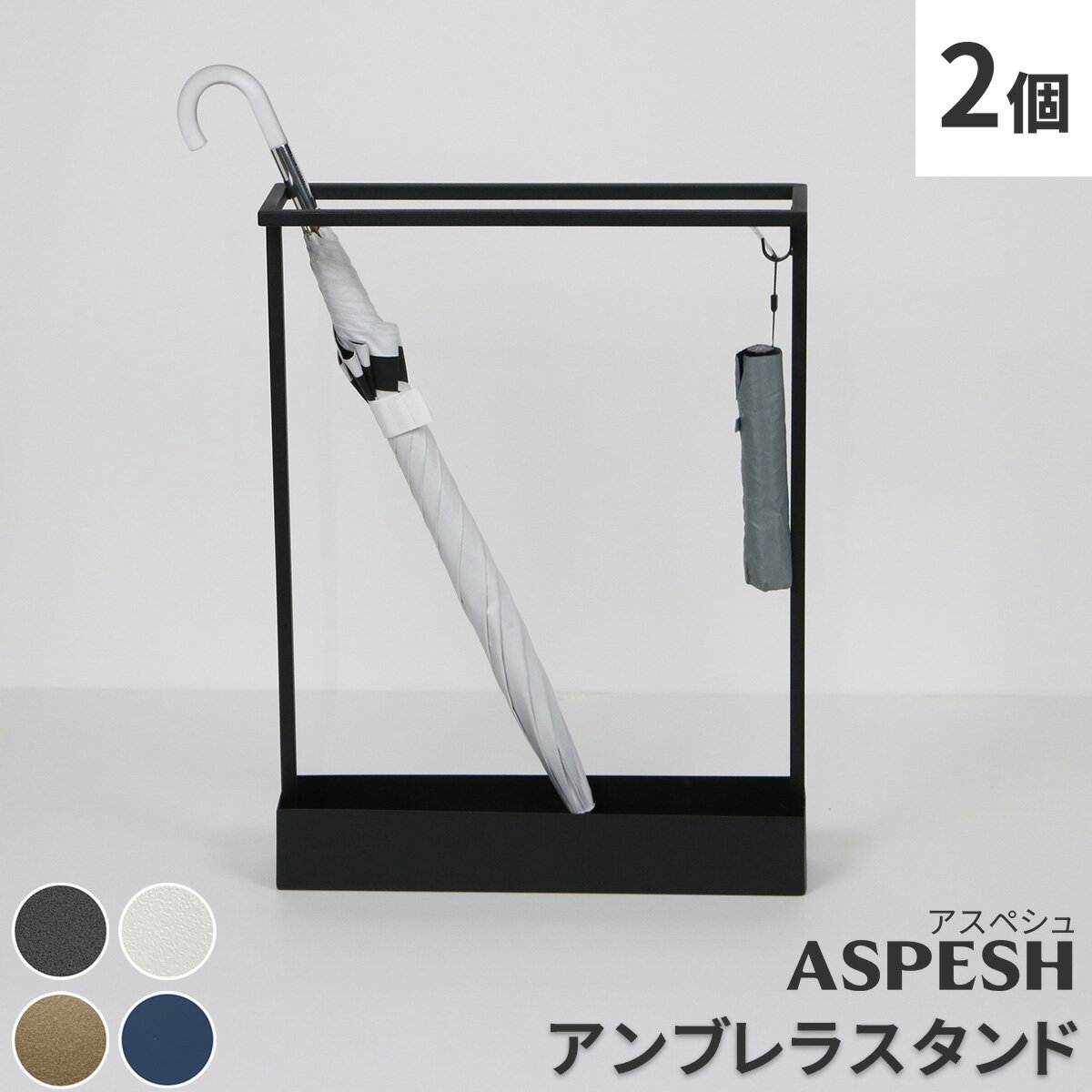 最大100%ポイントバック 「ASPESH」 アスペシュ アンブレラスタンド （レクタングル） 2個セット IF-N0044-2P幅44 高さ58.5 アイアン 傘立て かさたて スタンド 玄関 モダン おしゃれ 北欧 シンプル スリム 完成品