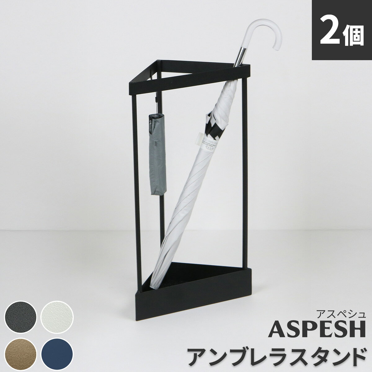 最大100%ポイントバック 「ASPESH」 アスペシュ アンブレラスタンド （コーナー） 2個セット IF-N0045-2P幅33 高さ58 アイアン 傘立て かさたて スタンド 玄関 モダン おしゃれ 北欧 シンプル スリム 完成品