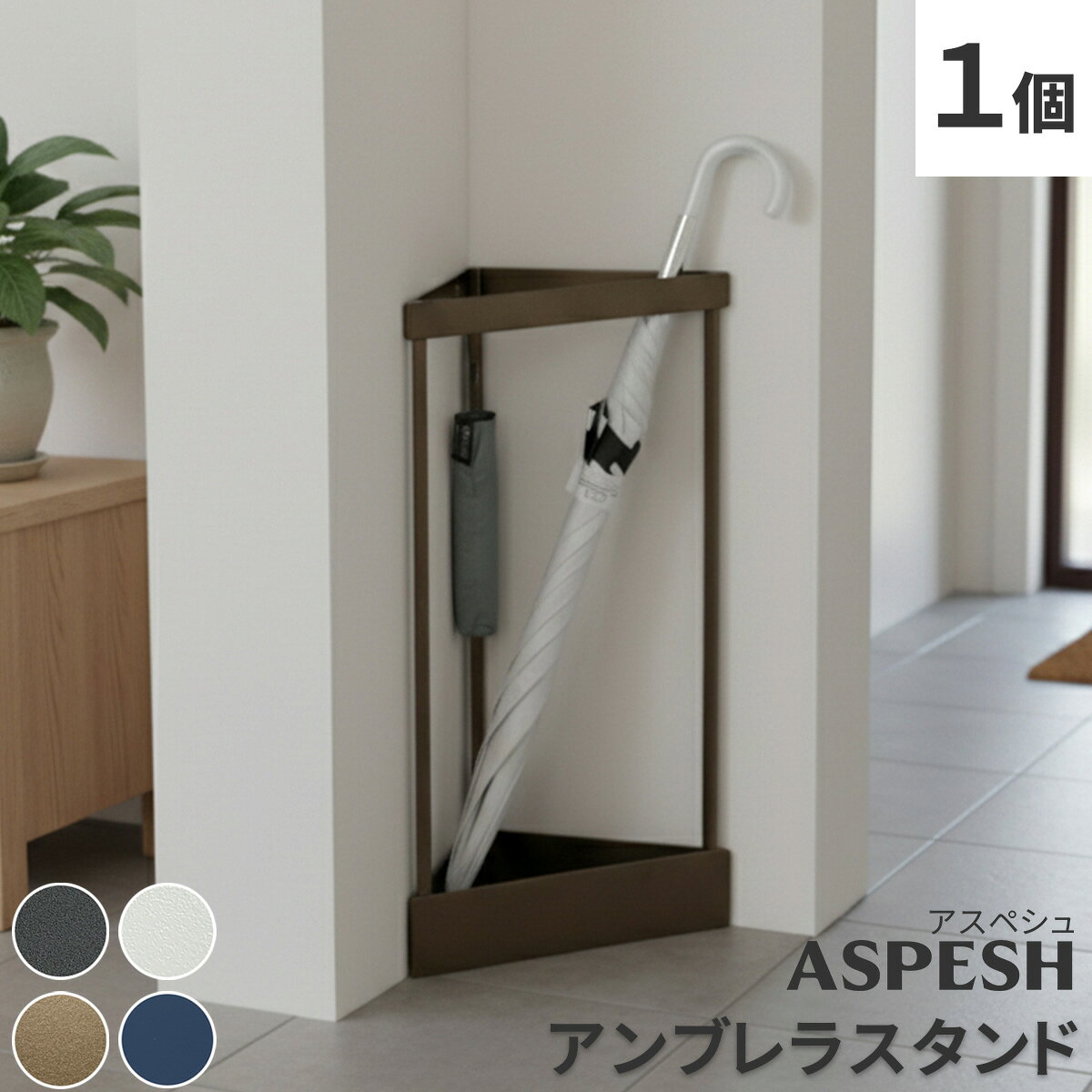 乐天商城 - エントリーでポイント5倍 「ASPESH」 アスペシュ アンブレラスタンド （コーナー） IF-N0045幅33 高さ58 アイアン 傘立て かさたて スタンド 玄関 モダン おしゃれ 北欧 シンプル スリム 完成品