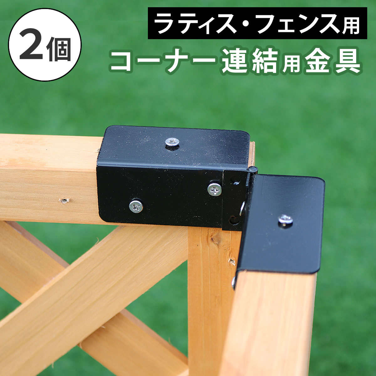 最大100%ポイントバック&最大3,000円OFFクーポンあり ラティス・フェンス用コーナー連結金具（2個） S-LVCN16-2P