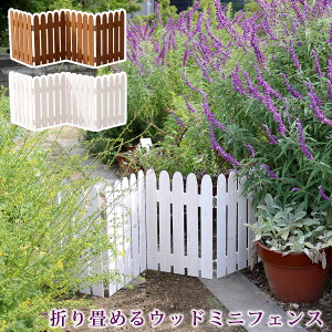 【最大100%ポイントバック!※条件あり】折り畳めるウッドミニフェンス 1枚組【送料無料 木製フェンス フェンス 木製 ガーデン 柵 パーテーション 仕切り 境界 園芸 庭 屋外 DIY 簡易設置】