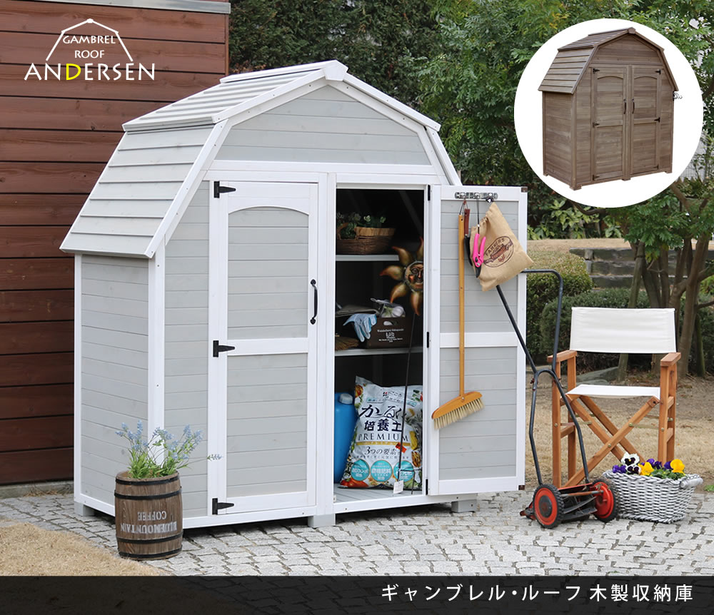 ギャンブレル・ルーフ 木製収納庫 【送料無料 物置 倉庫 収納庫 天然木 木製 庭 物...
