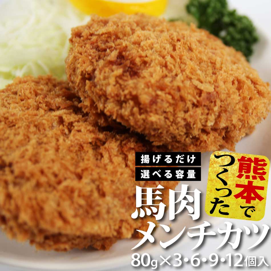 Horse Meat - 父の日 馬肉 メンチカツ 送料無料 肉 おかず 選べる 内容量 3個入 6個入 9個入 12個入 荒挽き 馬肉 揚げるだけ 九州産 熊本産 熊本県産 本格派 厳選 伝統的製法 ドイツ 加工肉 ドイツ製法 冷凍 冷凍食品 冷凍総菜 肉の日 退職 異動 挨拶 お礼 卒業 入学 引っ越し 新生活
