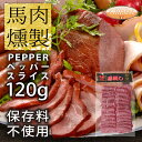 熊本名産の馬肉の燻製です！ じっくりと塩漬け、熟成させブラックペッパーをふりかけてみました！ そのまま薄くスライスしてあるので、おつまみとして、 また、カルパッチョ風サラダのトッピングとしても最適です！ ・名称：馬肉燻製 ・内容量：120g ・原材料：馬肉（メキシコ産、カナダ産、その他）、食塩、ぶどう糖、砂糖、香辛料、水あめ／リン酸塩（Na）、調味料（アミノ酸）、酸化防止剤（ビタミンC）、発色剤（亜硝酸Na）、香辛料抽出物 ・保存方法：要冷蔵10℃以下 ・賞味期限：パッケージに記載 ・製造者：(株)ビューライフ　熊本市北区貢町554～グリムがお届けする本物の美味しさ～