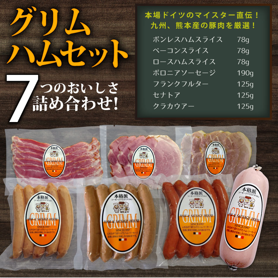 ハム ベーコン ソーセージ 敬老の日 敬老 送料無料 贈り物 ギフト セット 詰め合わせ 7種のギフトセット 保存料不使用 お返し ロースハム スライス ボロニア フランクフルト セナトア クラカウアー スパイシー 冷蔵 無添加 お祝い セット 贅沢 熊本 熊本県 お返し 内祝い viewlife-10000001 ハム・ソーセージハウス GRIMM サンプル画像2