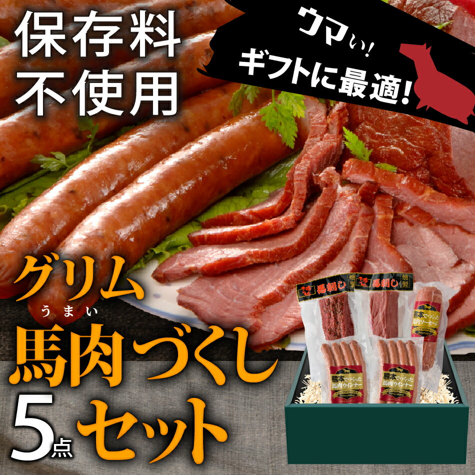 馬肉づくし5点セット 馬肉 肉 おつまみ ソーセージ 詰め合わせ 贈り物 ヘルシー ギフト 贈り物 父の日 低カロリー 敬老の日 お祝い お歳暮 お中元 誕生日 燻製 ペッパー スパイシー 燻製 濃い味 低脂肪 保存料不使用