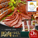 馬肉 国産 御中元 お中元 おつまみ 馬肉づくし 5点セット 祝い 引っ越し祝い 入学祝い 卒業祝い 肉 ジャーキー 詰め合わせ ヘルシー ギフト 低カロリー ...