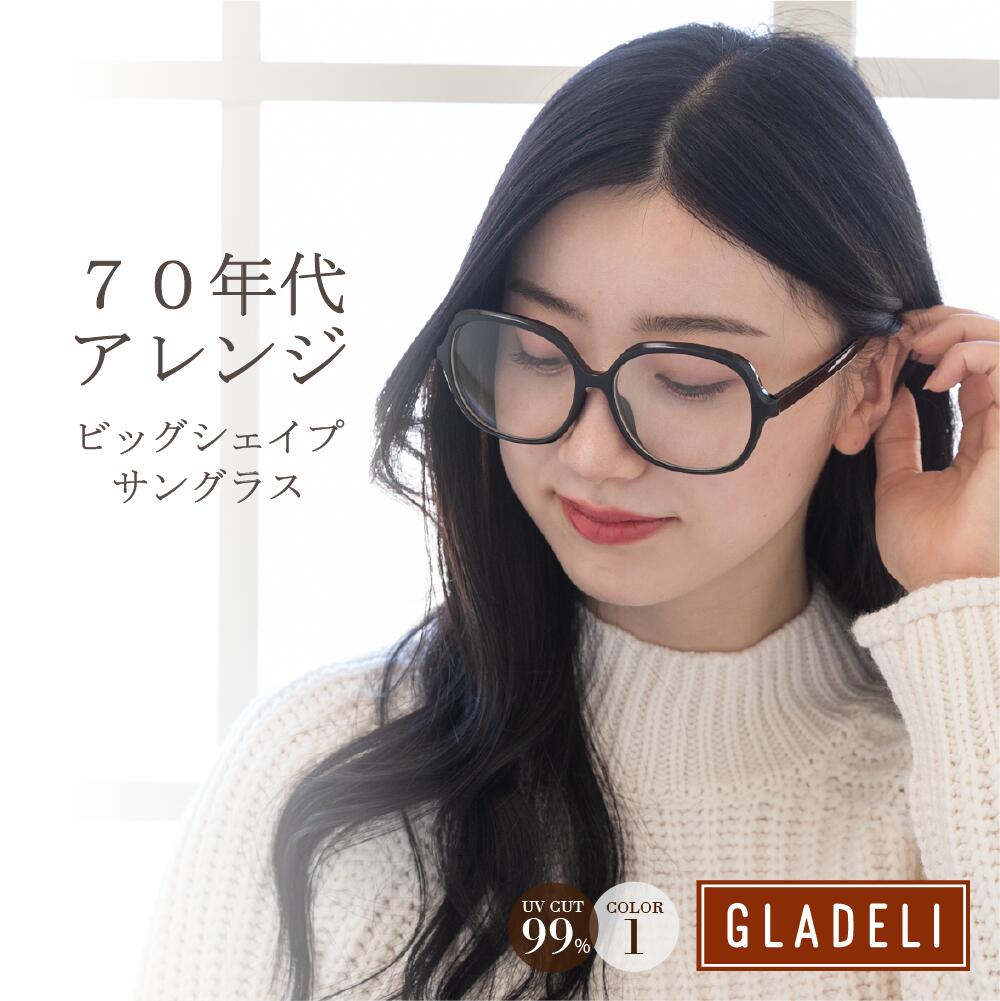 鯖江企画【GLADELI】G92-58 おしゃれ サングラス ビッグシェイプ UVカット 70's ヴィンテージ 伊達メガネ レディース カラーレンズ ク..